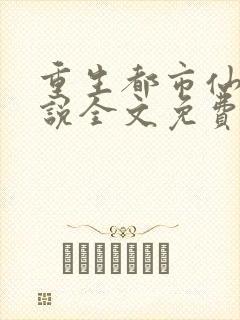 重生都市仙尊小说全文免费阅读