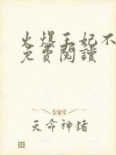 火爆王妃不好惹免费阅读