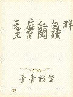 天庭红包群小说免费阅读