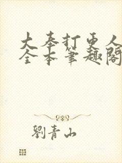 大奉打更人下载全本笔趣阁