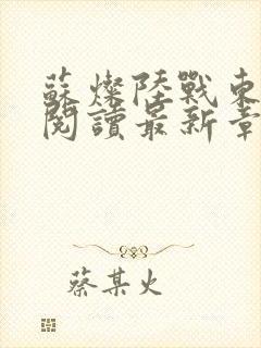 苏灿陆战东免费阅读最新章节封面