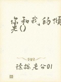 你和我的倾城时光()