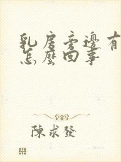 乳房旁边有点痒怎么回事