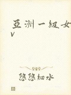 亚洲一级女优av