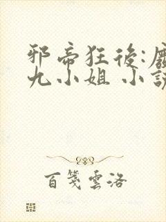 邪帝狂后:废材九小姐 小说