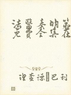 法医秦明第一季免费全集在线观看封面