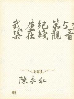 武庚纪第5季全集在线观看封面