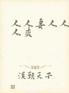 人人妻人人搞人人爽