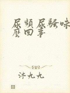 尿频尿骚味大怎么回事