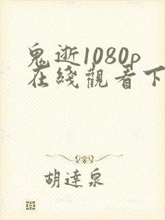 鬼逝1080p在线观看下载