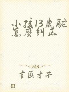 小孩13岁驼背怎么纠正