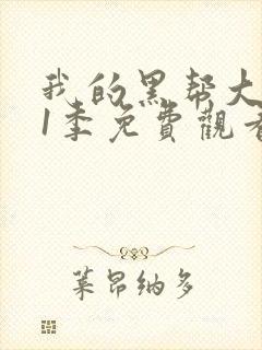 我的黑帮大佬第1季免费观看高清版