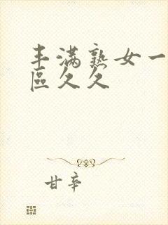 丰满熟女一区二区久久