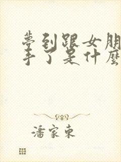 梦到跟女朋友分手了是什么征兆封面