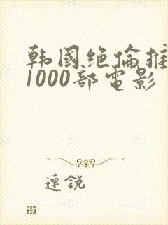 韩国绝伦推理片1000部电影