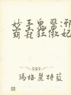 妙手鬼医:邪王霸宠狂傲妃封面