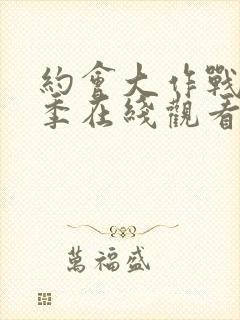 约会大作战第2季在线观看樱花