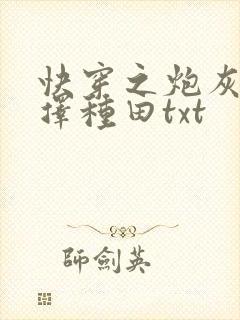 快穿之炮灰她选择种田txt