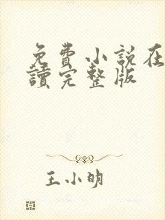 免费小说在线阅读完整版