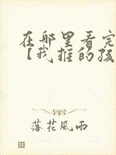 在哪里看完整版【我推的孩子】漫画封面