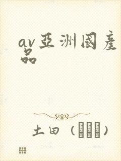 av亚洲国产精品封面
