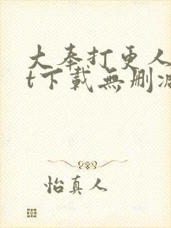大奉打更人txt下载无删减封面