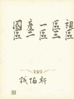 国产一区视频一区二区三区在线观看