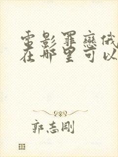 电影罪恋俄语版在哪里可以看