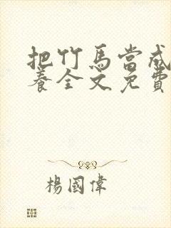 把竹马当成老婆养全文免费阅读封面