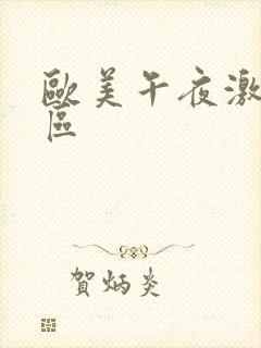 欧美午夜激情一区