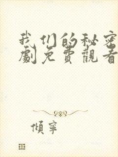 我们的秘密电视剧免费观看全集高清