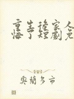 重生后家人都后悔了短剧免费观看封面