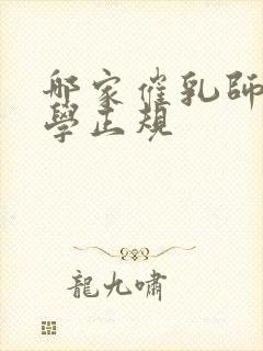 哪家催乳师培训学正规