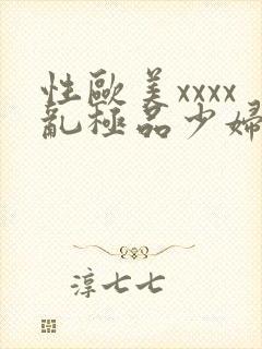 性欧美xxxx乱极品少妇封面