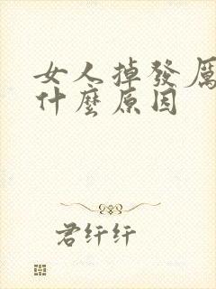 女人掉发厉害是什么原因