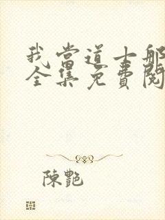 我当道士那些年全集免费阅读