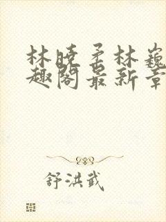 林晓柔林巍峨笔趣阁最新章节列表