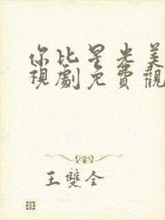 你比星光美丽电视剧免费观看