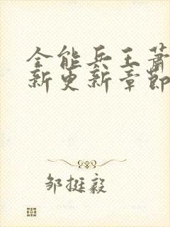 全能兵王萧晨最新更新章节