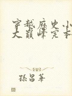 穿越历史小说十大巅峰完本