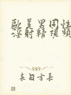 欧美男同性恋手淫射精视频封面