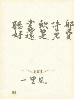 听书软件哪个最好还是免费的封面