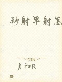 秒射早射怎么办