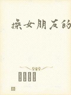操女朋友的逼