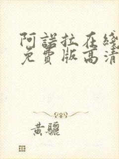 阿诺拉在线观看免费版高清完整版