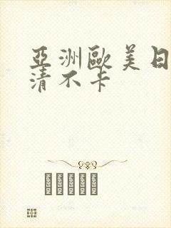 亚洲欧美日韩高清不卡封面