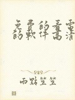 免费的看电视剧的软件高清封面