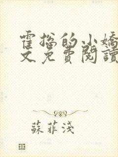 霍总的小娇妻全文免费阅读