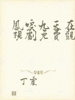 凤唳九天在线电视剧免费观看