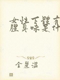 女性下体有异味腥臭味是什么原因引起的